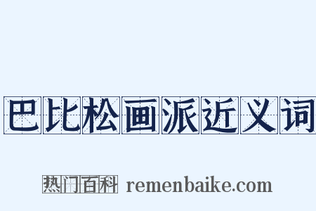 巴比松画派近义词是什么意思的图片